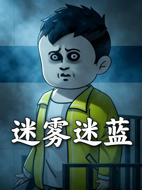 迷雾迷蓝手机电影