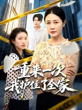 重来一次我护住了全家}
