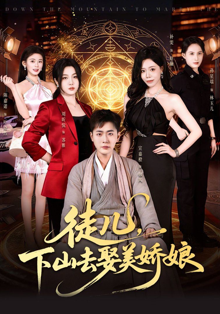 徒儿，下山去娶美娇娘手机电影