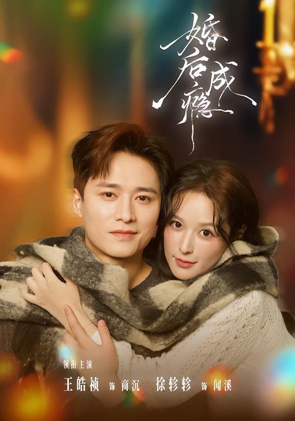 婚后成瘾手机电影