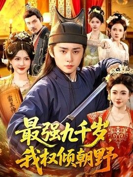最强九千岁，我权倾朝野手机电影