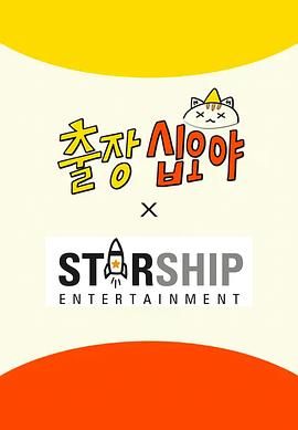 出差十五夜: STARSHIP秋季郊游会2手机电影