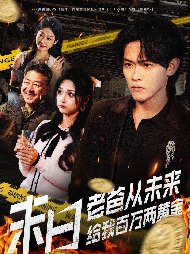 末日老爸从未来给我百万两黄金手机电影