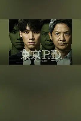 东京P.D警视厅宣传2系 第二季手机电影