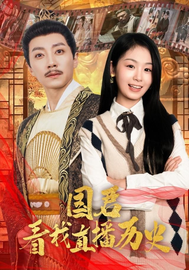 国君看我直播历史手机电影