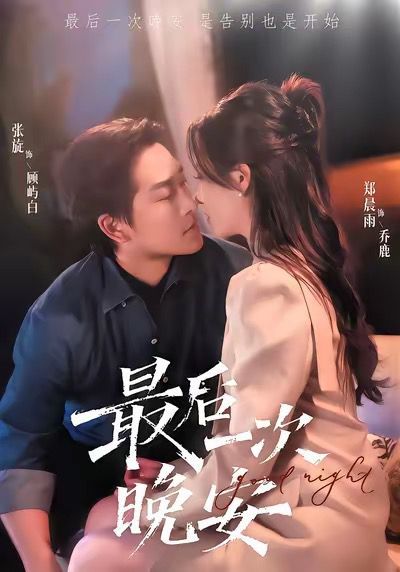 最后一次晚安手机电影