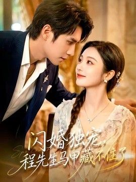闪婚独宠，程先生马甲藏不住了手机电影