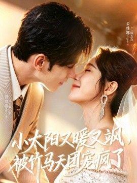 小太阳又暖又飒，被竹马天团宠疯了手机电影