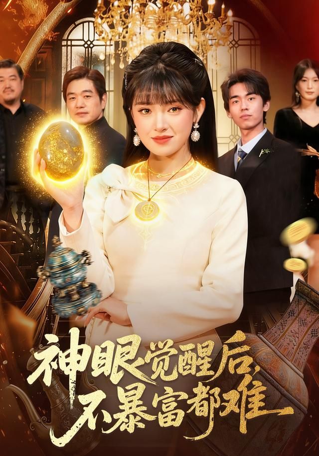 神眼觉醒后，不暴富都难封面图