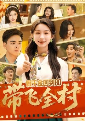 假千金回到80带飞全村手机电影