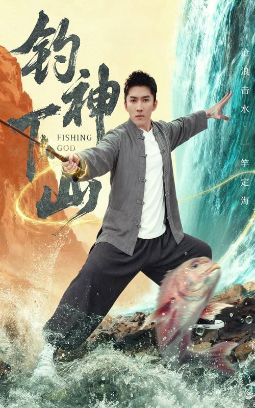 钓神下山手机电影