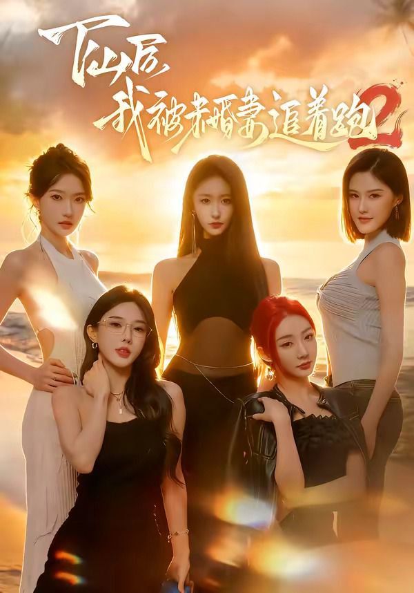 下山后我被未婚妻追着跑2手机电影