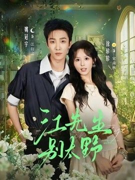 江队，别太野手机电影