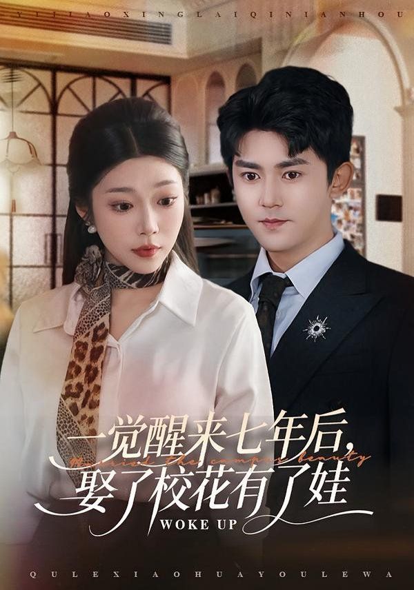 一觉醒来七年后，娶了校花有了娃手机电影