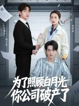 为了照顾白月光你公司破产手机电影