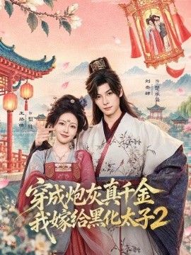 穿成炮灰真千金，我嫁给黑化太子2}