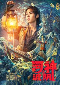 河神之渡阴手机电影
