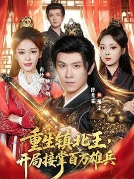 重生镇北王，开局接掌百万雄兵手机电影