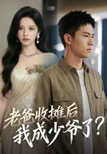 老爸收摊后，我成少爷了手机电影