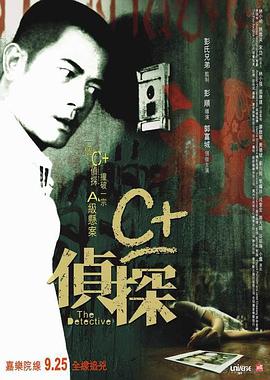 2018剧情片《C+侦探》迅雷下载_中文完整版_百度云网盘720P|1080P资源