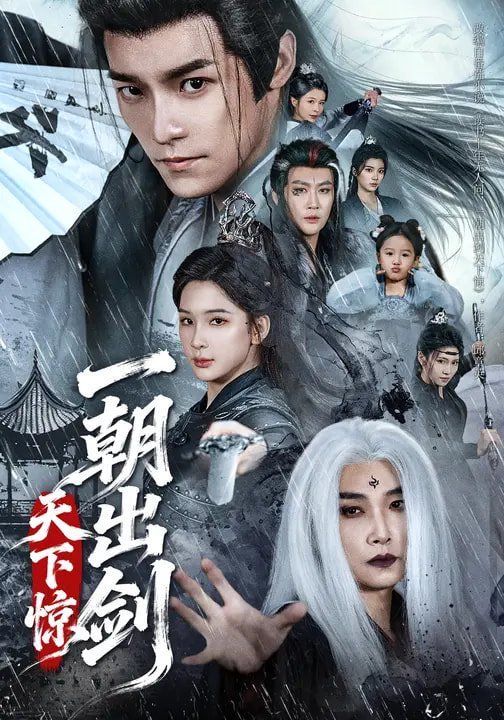 一朝出剑天下惊手机电影