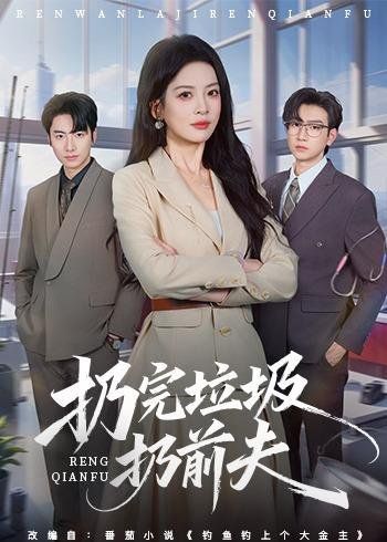 扔完垃圾扔前夫手机电影