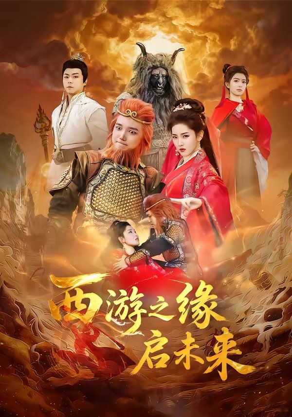 西游之缘启未来手机电影