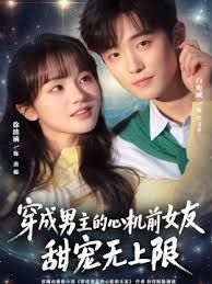 穿成男主的心机前女友甜宠无上限手机电影