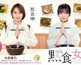 默食女子2022春SP手机电影