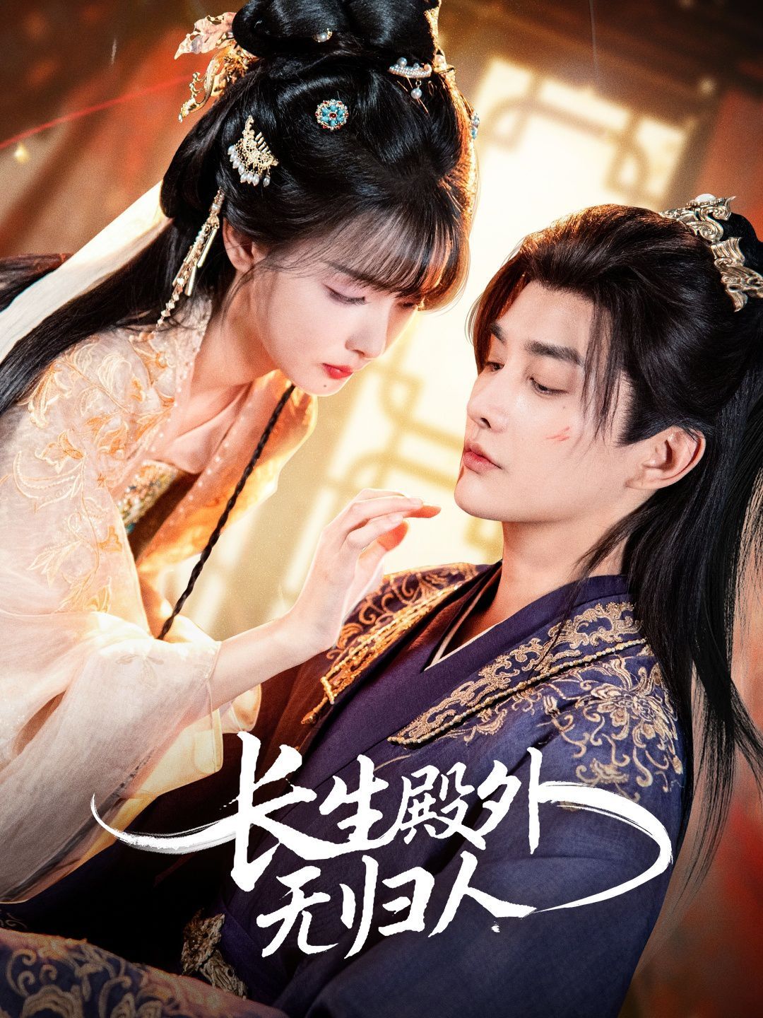 长生殿外无归人手机电影