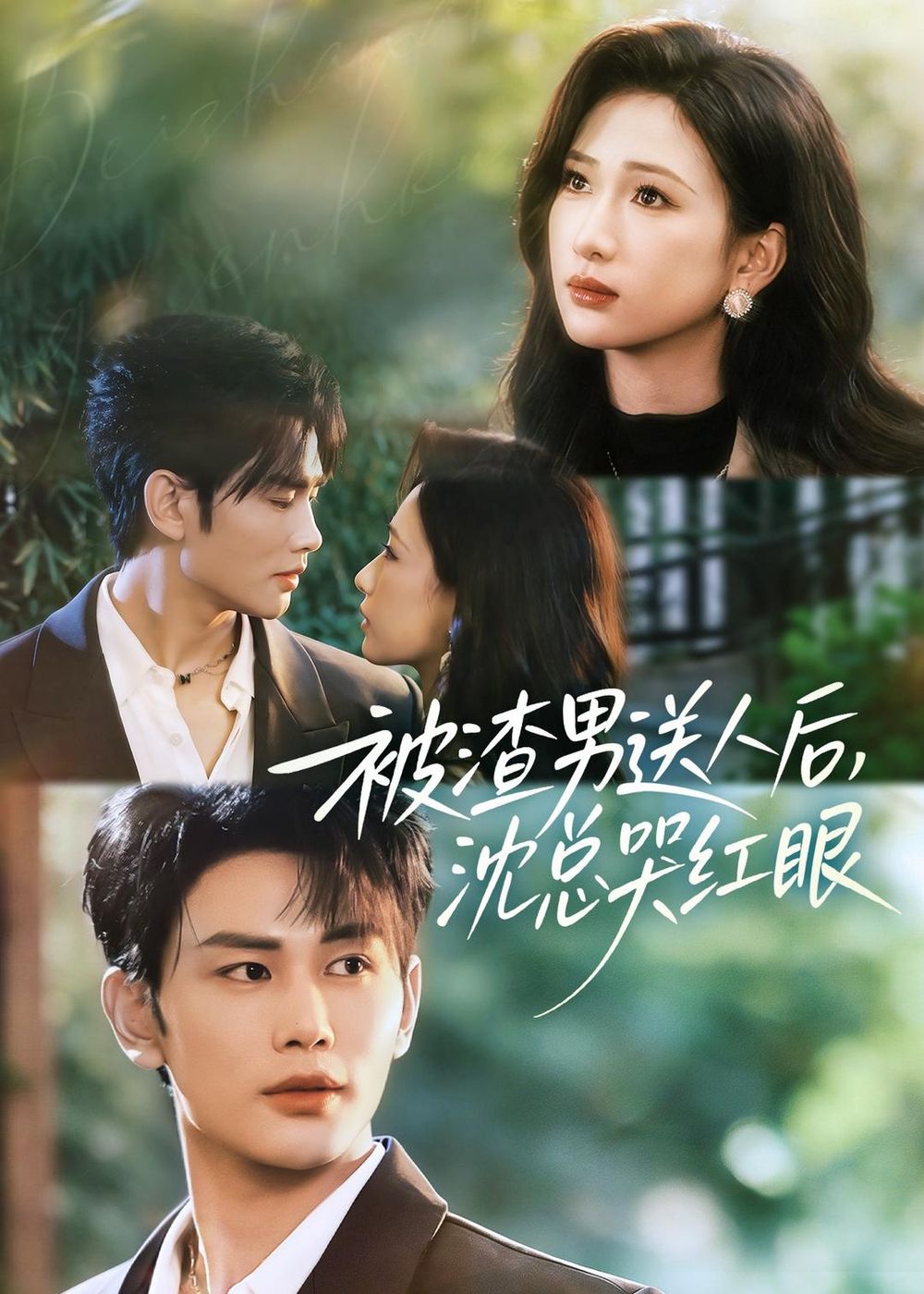 被渣男送人后，沈总哭红眼手机电影