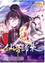 仙帝归来}