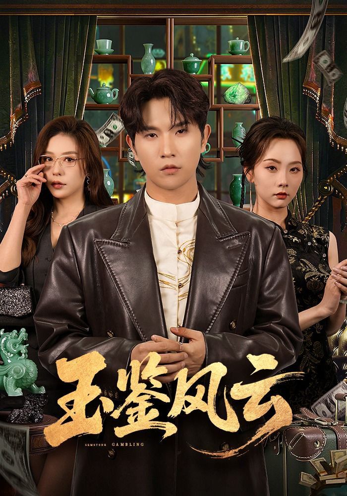 玉鉴风云手机电影