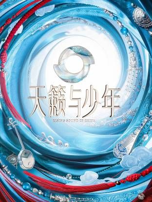 天籁与少年手机电影