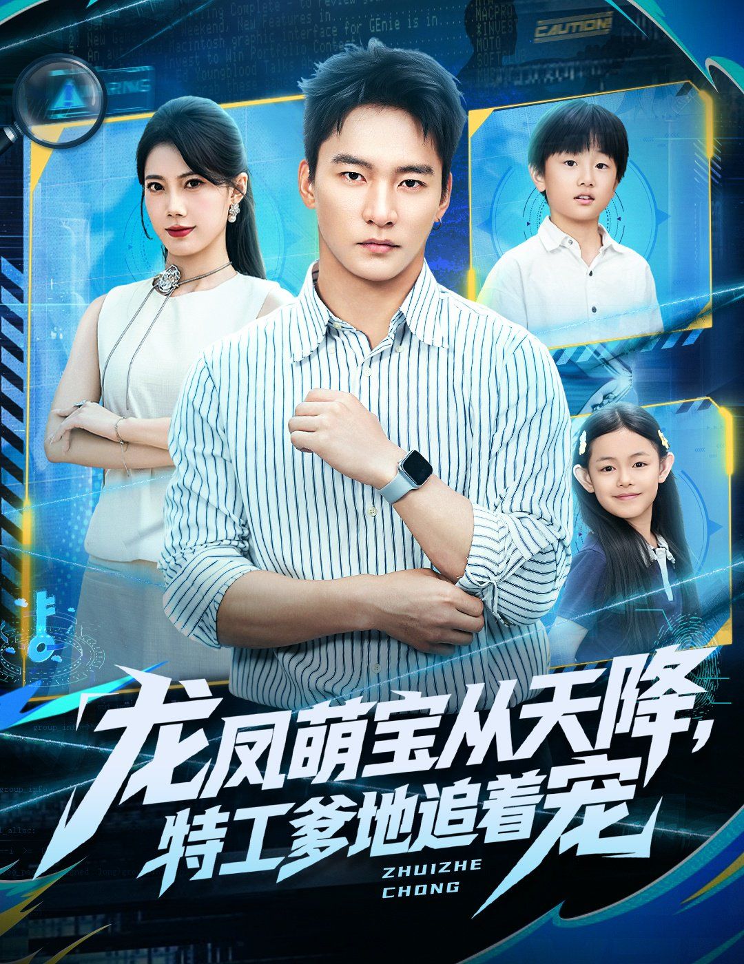 龙凤萌宝从天降，特工爹地追着宠手机电影