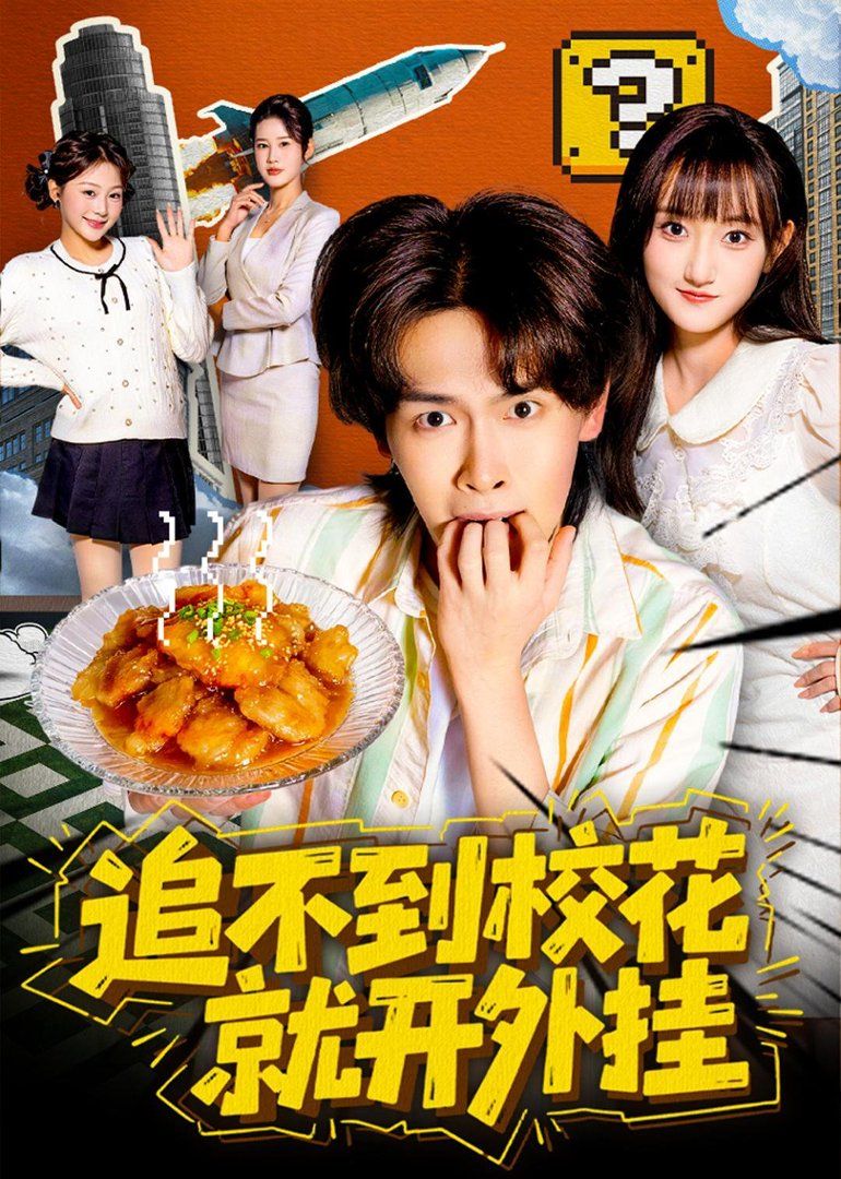 追不到校花就开外挂手机电影