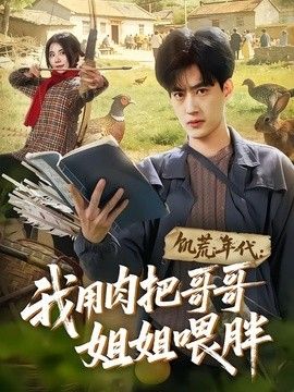 饥荒年代：我用肉把哥哥姐姐喂胖手机电影