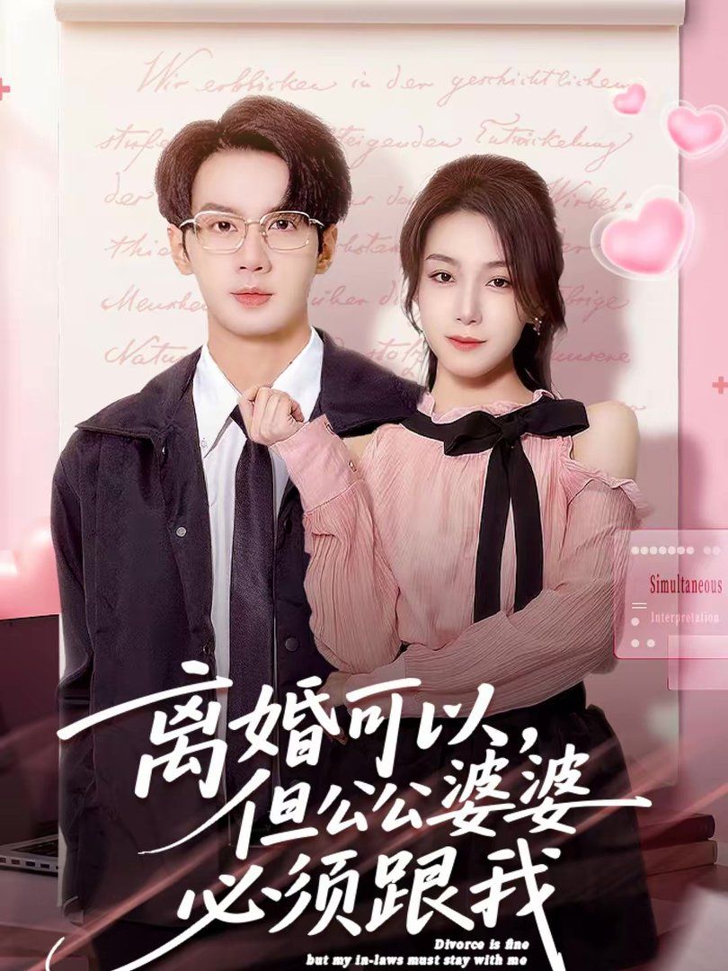 离婚可以，但公公婆婆必须跟我手机电影