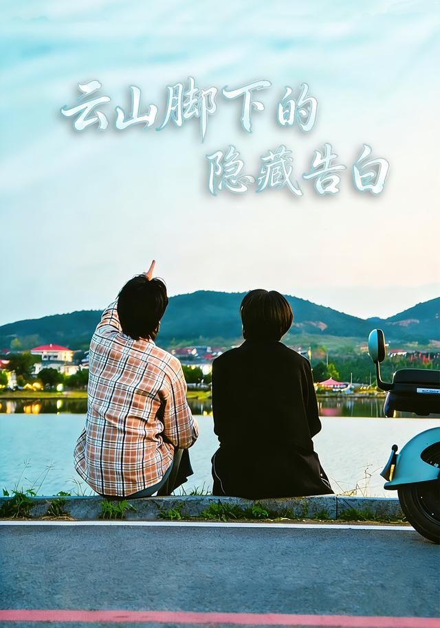 云山脚下的隐藏告白手机电影