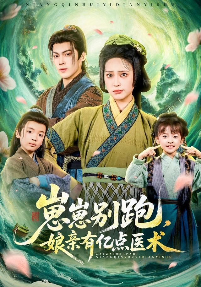 崽崽别跑，娘亲有亿点医术手机电影