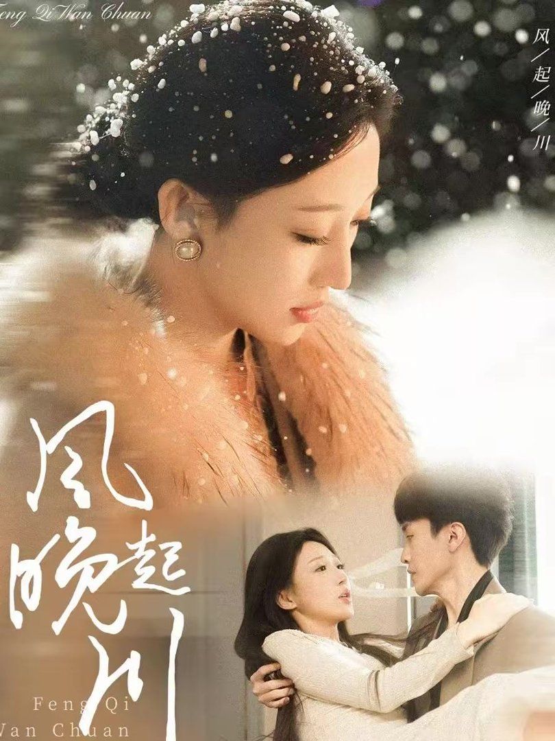 风起晚川手机电影