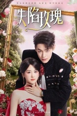 失陷玫瑰手机电影