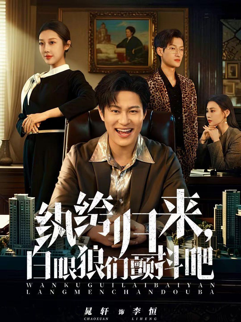 纨绔归来，白眼狼们颤抖吧手机电影