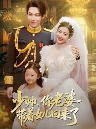 少帅，你老婆带着女儿回来了手机电影