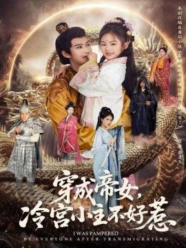 穿成帝女，冷宫小主不好惹手机电影