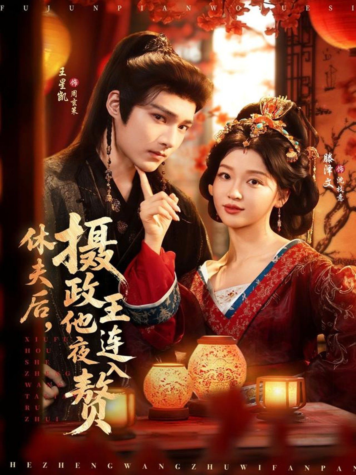 休夫后，摄政王他连夜入赘手机电影