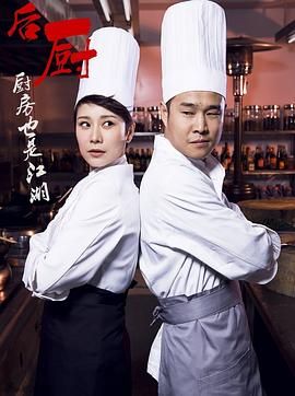 2018国产剧《后厨》迅雷下载_中文完整版_百度云网盘720P|1080P资源