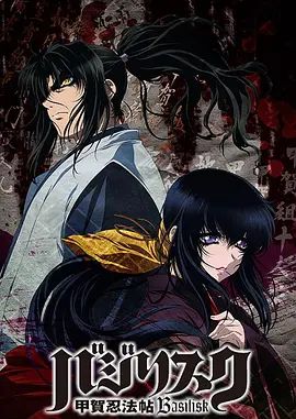 甲贺忍法帖（2005）手机电影