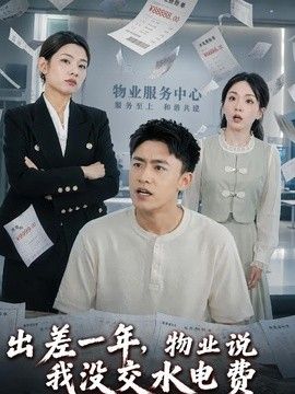 出差一年，物业说我没交水电费手机电影