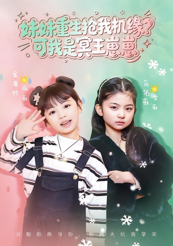 妹妹重生抢我机缘？可我是冥王崽崽手机电影